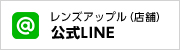 レンズアップル千葉店＠LINE